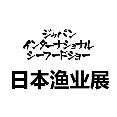 2026第28屆日本東京國際水產(chǎn)及漁業(yè)展覽會