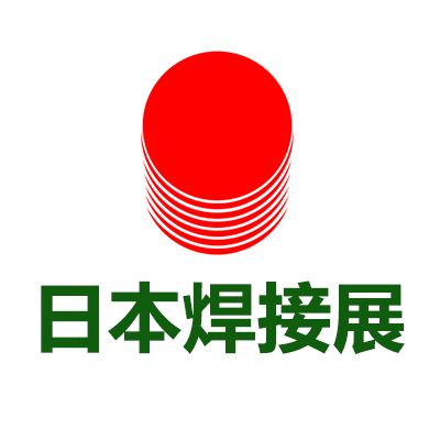 2026日本國(guó)際焊接技術(shù)展覽會(huì)