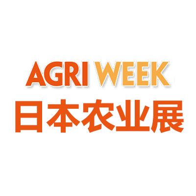 2026日本東京國際農(nóng)業(yè)綜合展覽會