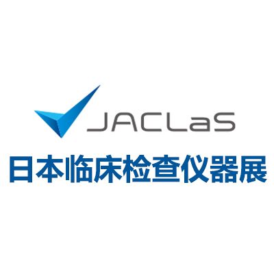 2026日本臨床檢查儀器、試劑、系統(tǒng)展覽會(huì)