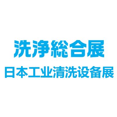 2026日本工業(yè)清洗設(shè)備及清潔用品展覽會