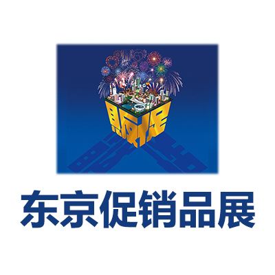 2026第72屆東京國際促銷品展覽會
