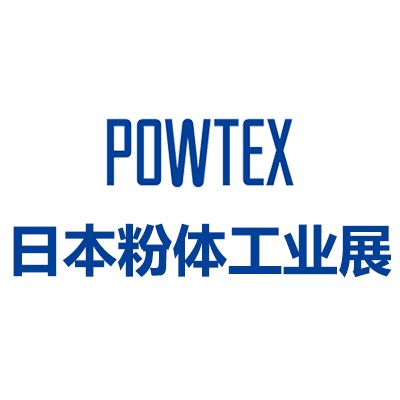 2026日本國際粉體工業(yè)展覽會(huì)