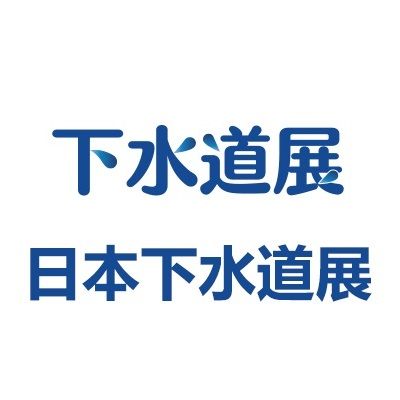2026日本東京國(guó)際下水道展覽會(huì)