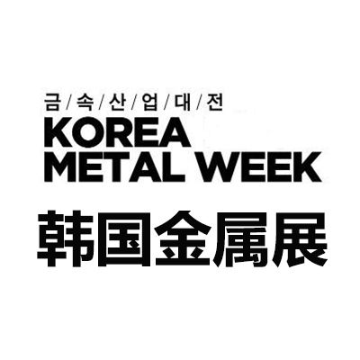 2026韓國首爾金屬產(chǎn)業(yè)展覽會(huì)