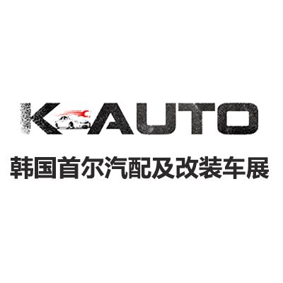 2026韓國首爾汽配及改裝車展覽會(huì)