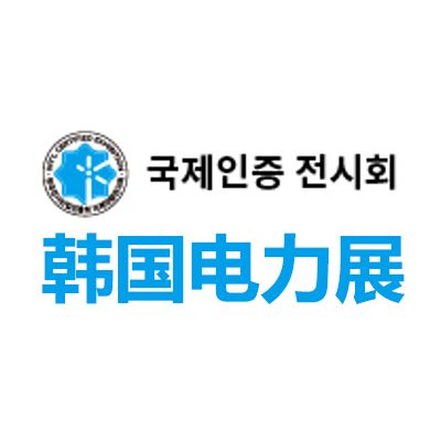 2026韓國首爾電力展覽會