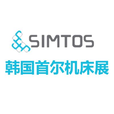 2026韓國(guó)首爾機(jī)床展覽會(huì)