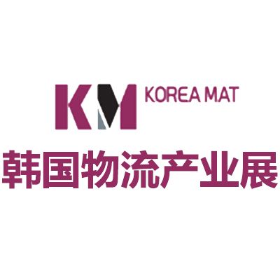 2026韓國首爾國際物流產業(yè)展覽會