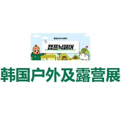 2026韓國首爾戶外及露營展覽會