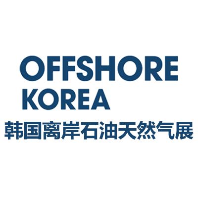 2026韓國釜山離岸石油天然氣展覽會(huì)