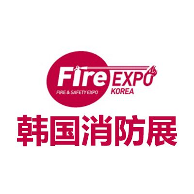 2026韓國(guó)大邱消防展覽會(huì)