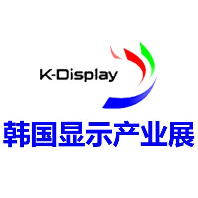 2026韓國(guó)首爾顯示產(chǎn)業(yè)展覽會(huì)