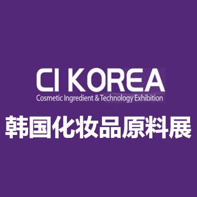 2026韓國首爾化妝品原料展覽會