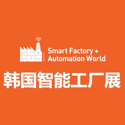 2026韓國首爾智能工廠展覽會(huì)