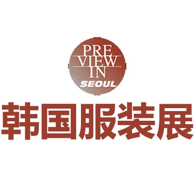 2026韓國首爾國際服裝展覽會