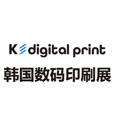 2026韓國數(shù)碼印刷及解決方案展覽會