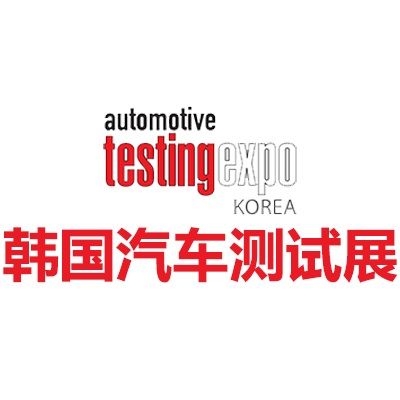 2026韓國(guó)首爾汽車測(cè)試及質(zhì)量監(jiān)控展覽會(huì)