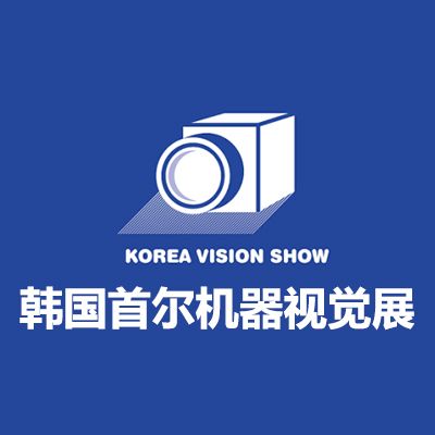2026韓國首爾機(jī)器視覺展覽會(huì)