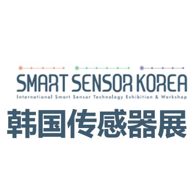2026韓國首爾智能傳感器展覽會(huì)