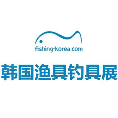 2026韓國首爾漁具釣具展覽會