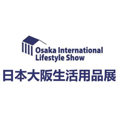 2026年第9屆日本大阪國(guó)際生活用品展覽會(huì)