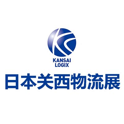 2026日本關(guān)西物流展覽會