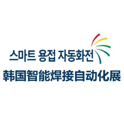 2026韓國首爾智能焊接自動(dòng)化展覽會(huì)