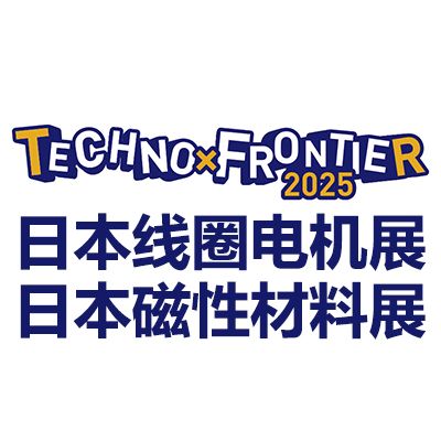 2026日本東京線圈、電機(jī)及磁性材料展覽會(huì)