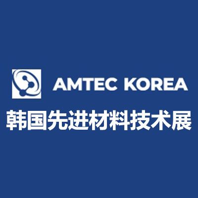2026韓國先進材料及技術(shù)展覽會