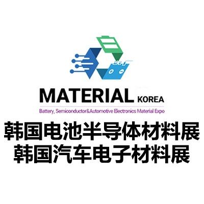 2026韓國電池、半導(dǎo)體與汽車電子材料展覽會