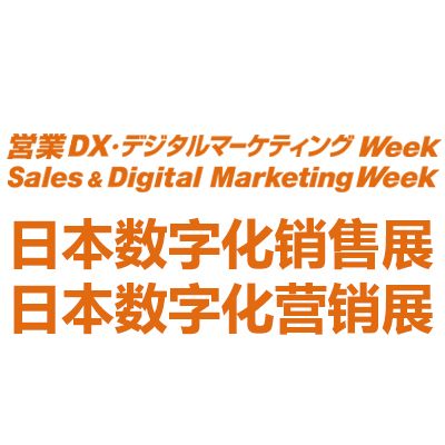 2026日本國際數(shù)字化銷售營銷展覽會