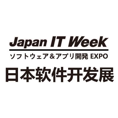2026日本國際軟件與應用開發(fā)展覽會