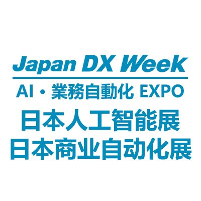2026日本國際人工智能及商業(yè)自動化展覽會