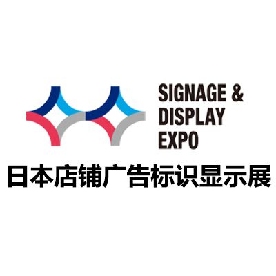 2026日本東京店鋪廣告標識顯示展覽會