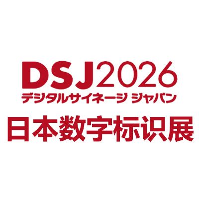 2026日本國際數(shù)字標(biāo)識展覽會DSJ